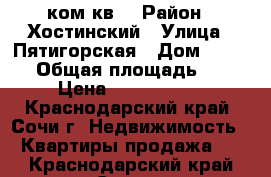 3 ком кв  › Район ­ Хостинский › Улица ­ Пятигорская › Дом ­ 88/31 › Общая площадь ­ 70 › Цена ­ 5 000 000 - Краснодарский край, Сочи г. Недвижимость » Квартиры продажа   . Краснодарский край,Сочи г.